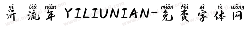 沂 流年 YILIUNIAN字体转换